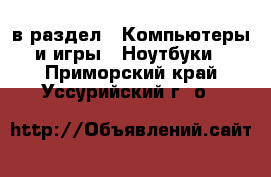  в раздел : Компьютеры и игры » Ноутбуки . Приморский край,Уссурийский г. о. 